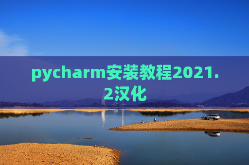 pycharm安装教程2021.2汉化